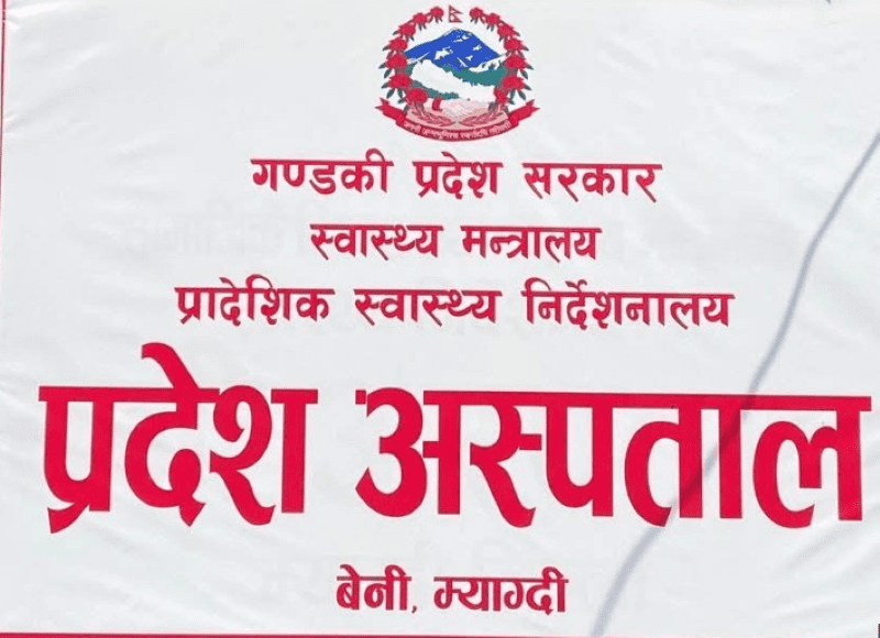 बेनीस्थित प्रदेश अस्पतालमा बहिरङ्ग (ओपिडी) सेवा बन्द भएपछि बिरामी मर्कामा