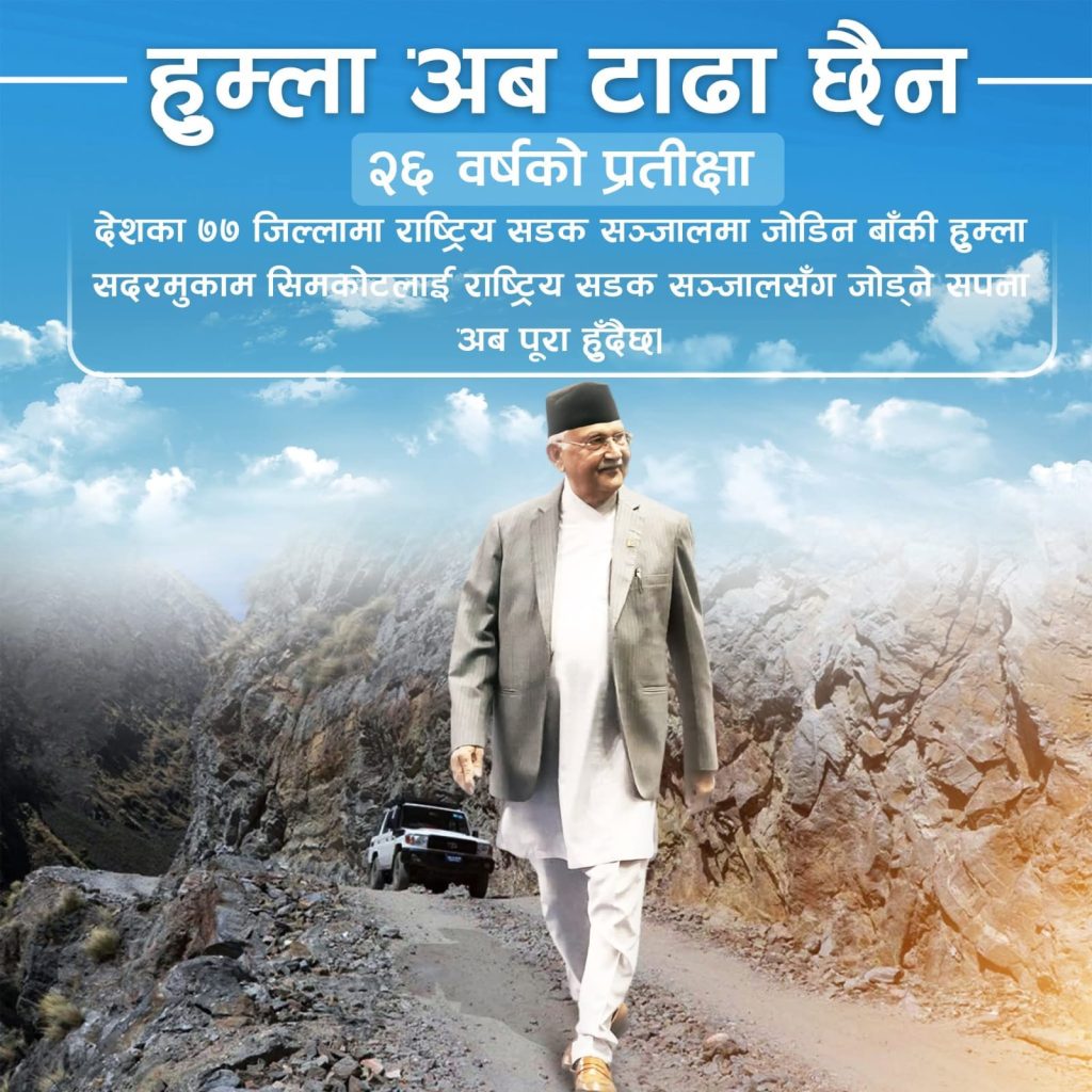 हुम्लामा सडक संजालमा जोडिदै , दशकौं पुरानो सपना पुरा हुँदैछ – प्रधानमन्त्री