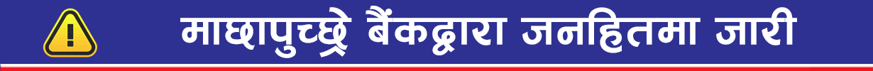 माछापुच्छ्रे बैंक