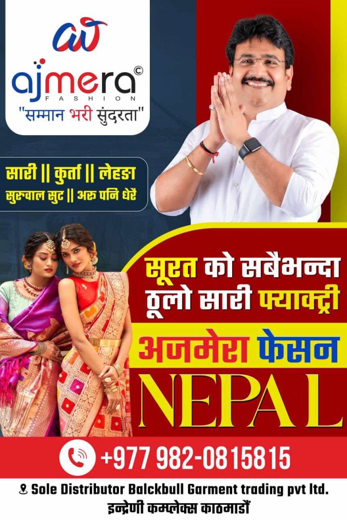 “अजमेरा फैशन इंडिया” अब नेपालमै : कारखानाको दरमै सामग्री उपलब्ध गराउने 