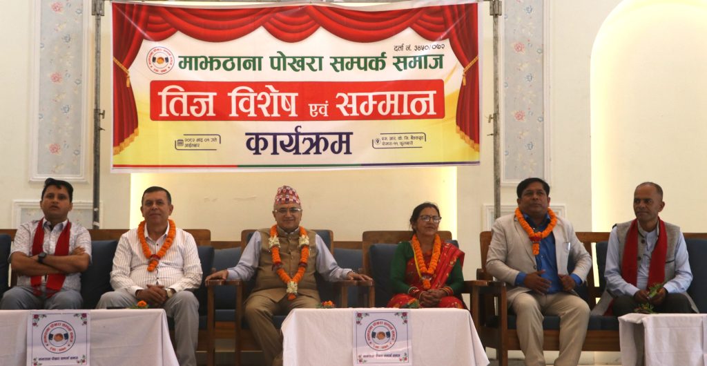 माझठाना पोखरा सम्पर्क समाजद्वारा  तिज विशेष एवम् विद्यार्थी सम्मान सम्पन्न