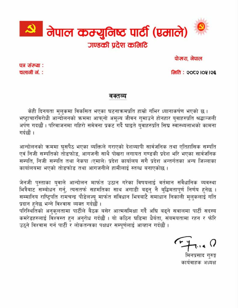 नेकपा (एमाले) गण्डकी प्रदेशद्वारा संबैधानिक समाधान खोज्न  र आन्दोलनमा घुसपैठ गरी तोडफोड गर्नेलाई कडा कारबाही गर्न आग्रह 