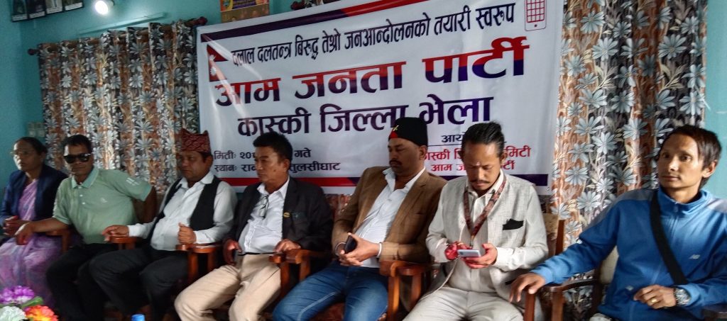 आम जनता पार्टीको कास्की जिल्लामा बन्यो नयाँ समिति I
