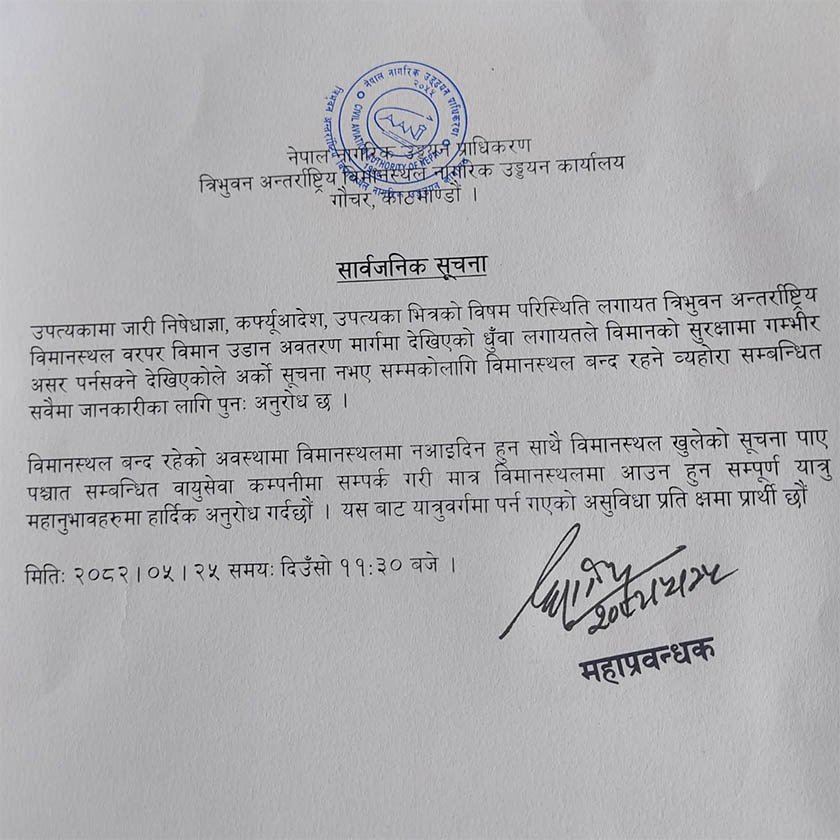 त्रिभुवन अन्तर्राष्ट्रिय विमानस्थल अनिश्चितकालका लागि बन्द