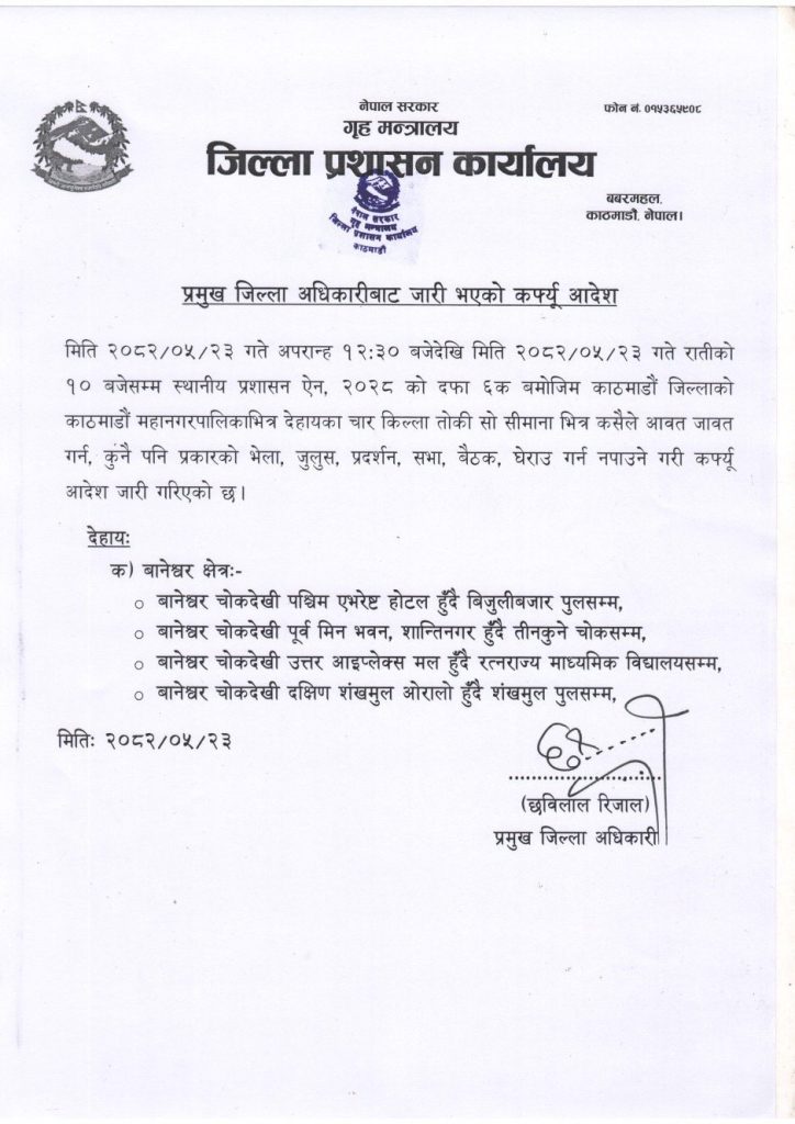 काठमाडौँमा १२ः३० बजेदेखि कहाँ–कहाँ लागू भयो कर्फ्यु ?