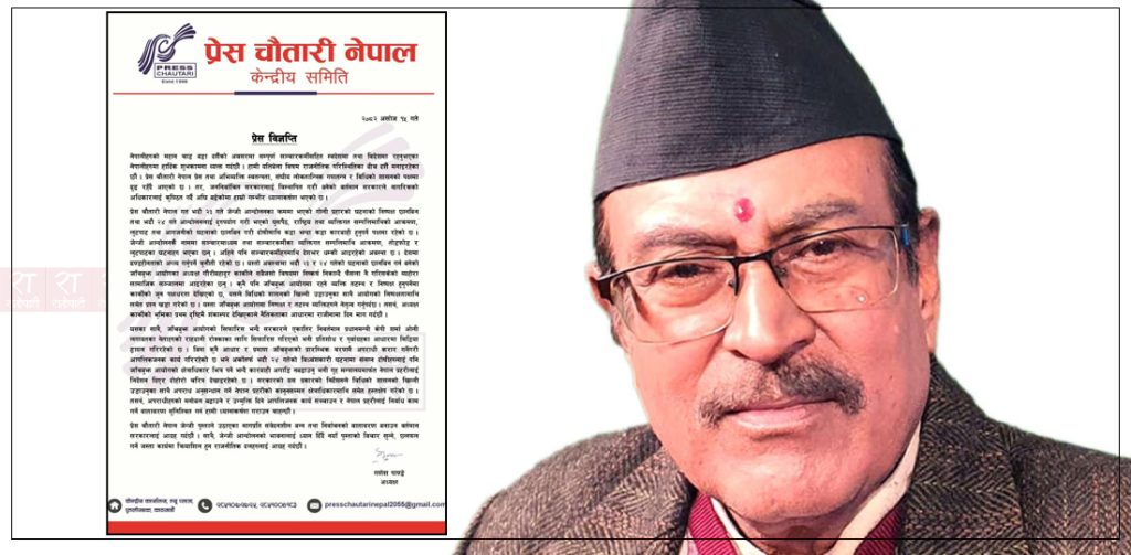 प्रेस चौतारी नेपालले भन्यो- गौरीबहादुर कार्कीको भूमिका प्रथम दृष्टिमै शङ्कास्पद, राजीनामा दिनुपर्छ