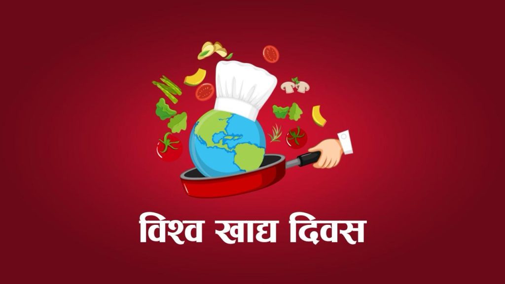 आज विश्व खाद्य दिवस मनाइँदै