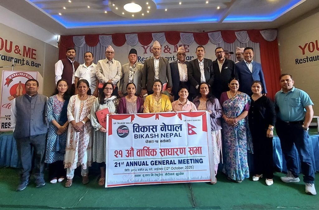 बिकास नेपालको २१ औँ बार्षिक साधारण सभा सम्पन्न