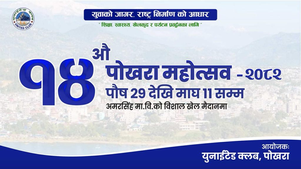 पोखरा महोत्सवबाट २५ सयमा मुक्तिनाथको यात्रा गराइने