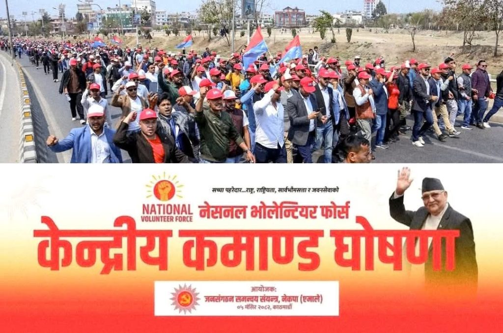 एमालेले नेसनल भोलेन्टियर फोर्स घोषणा गर्ने