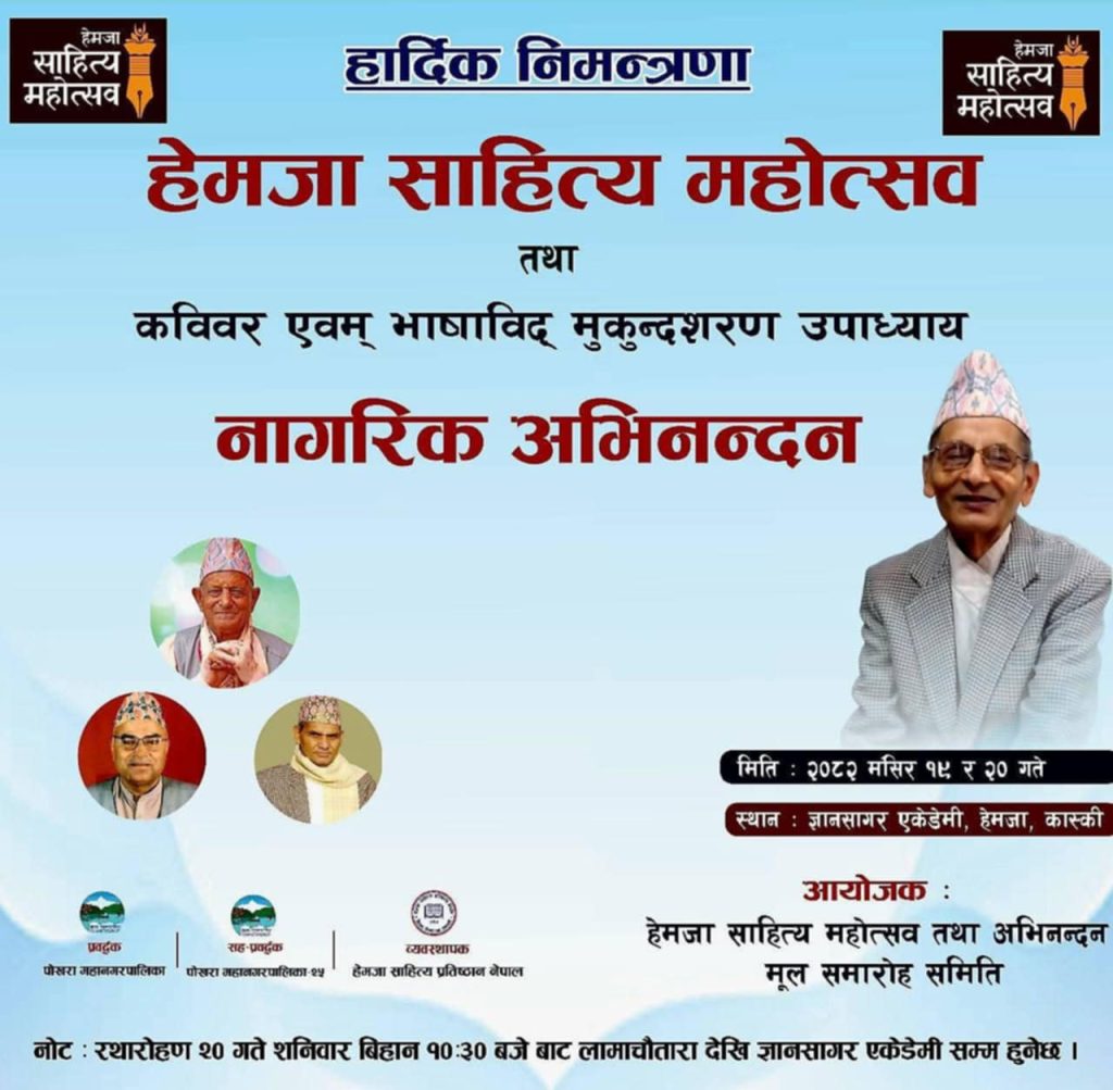 प्रथम हेमजा साहित्य महोत्सव आज शुरु हुदै ,देशभरका १ सय बढि चर्चित स्रष्टाहरूको उपस्थिति रहने