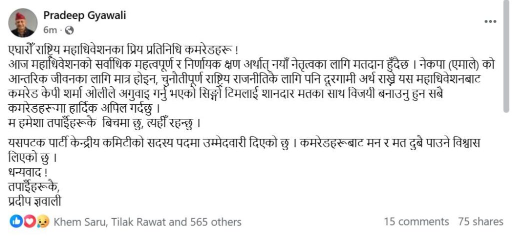 निर्णायक घडीमा प्रदीप ज्ञवालीको अपिल -ओली नेतृत्वको सम्पूर्ण टिमलाई  विजयी बनाउन अपिल