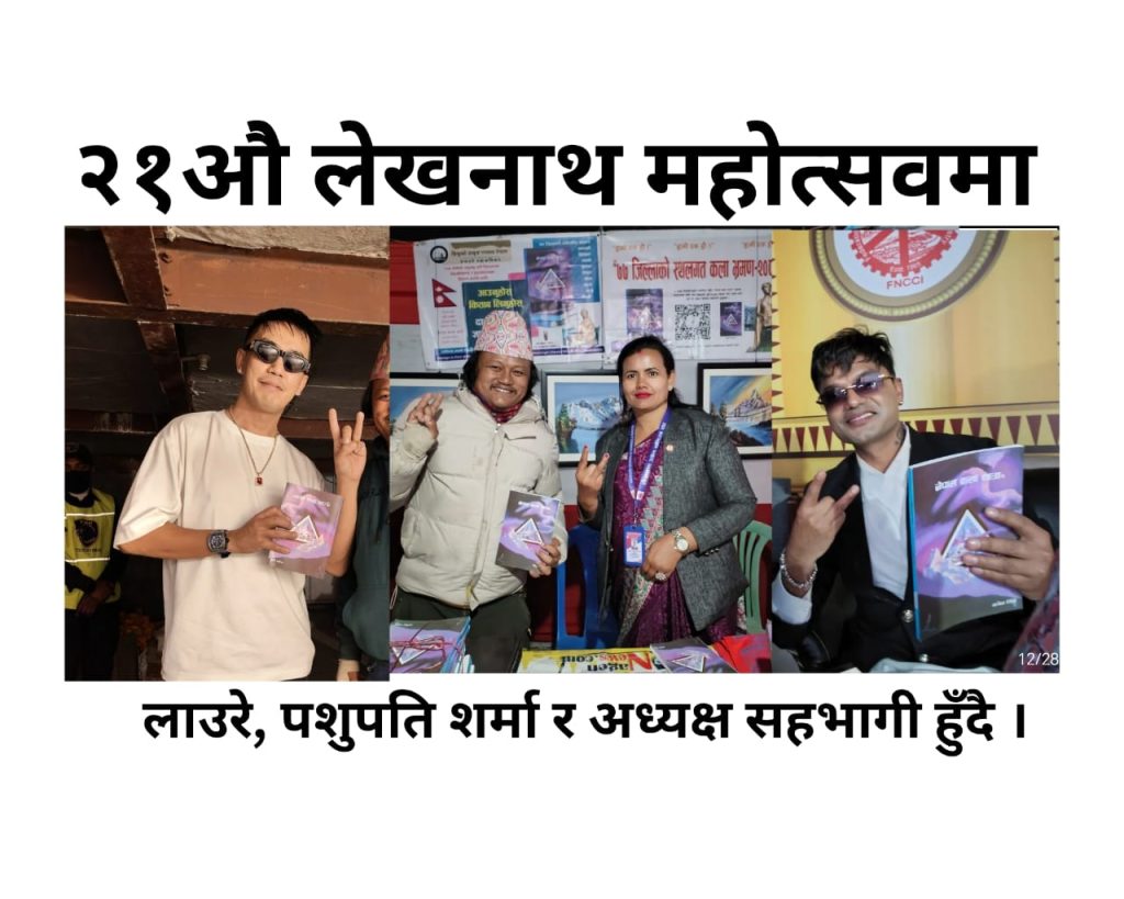 लेखनाथ महाेत्सवमा “विश्वको उत्कृष्ट गन्तव्य नेपाल छैटौं कला प्रदर्शनी सम्पन्न