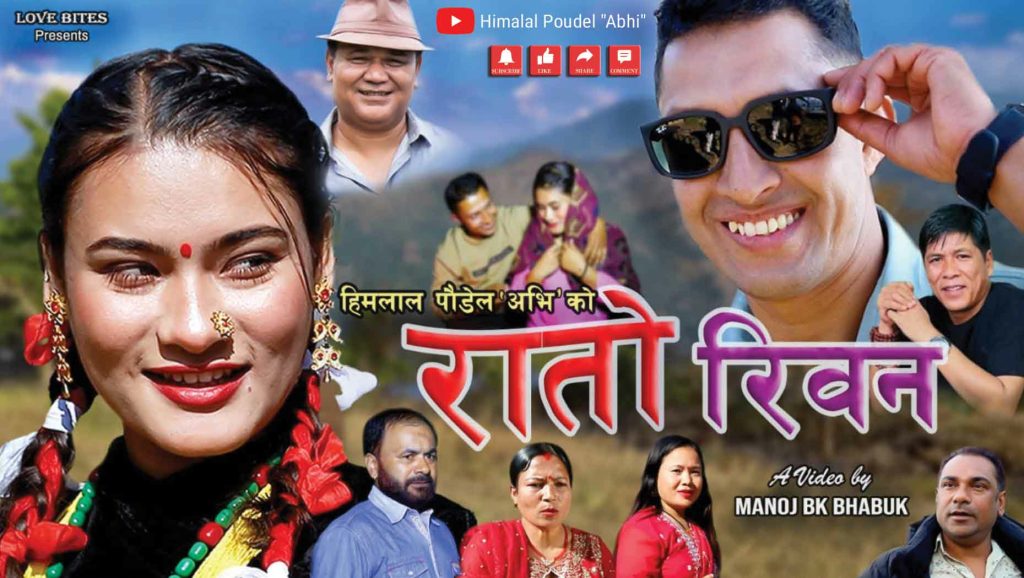 पोखरेली गायक हिमलालको ‘रातो रिवन’ सार्वजनिक 
