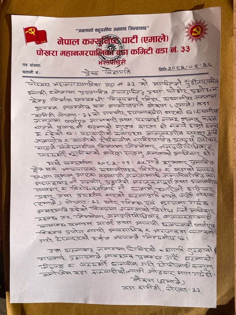 पोखरा–३३एमालेद्वारा ल्यान्डफिल साइटविरुद्ध प्रदर्शनमा  वडाध्यक्षको व्यवहारप्रति आपत्ति