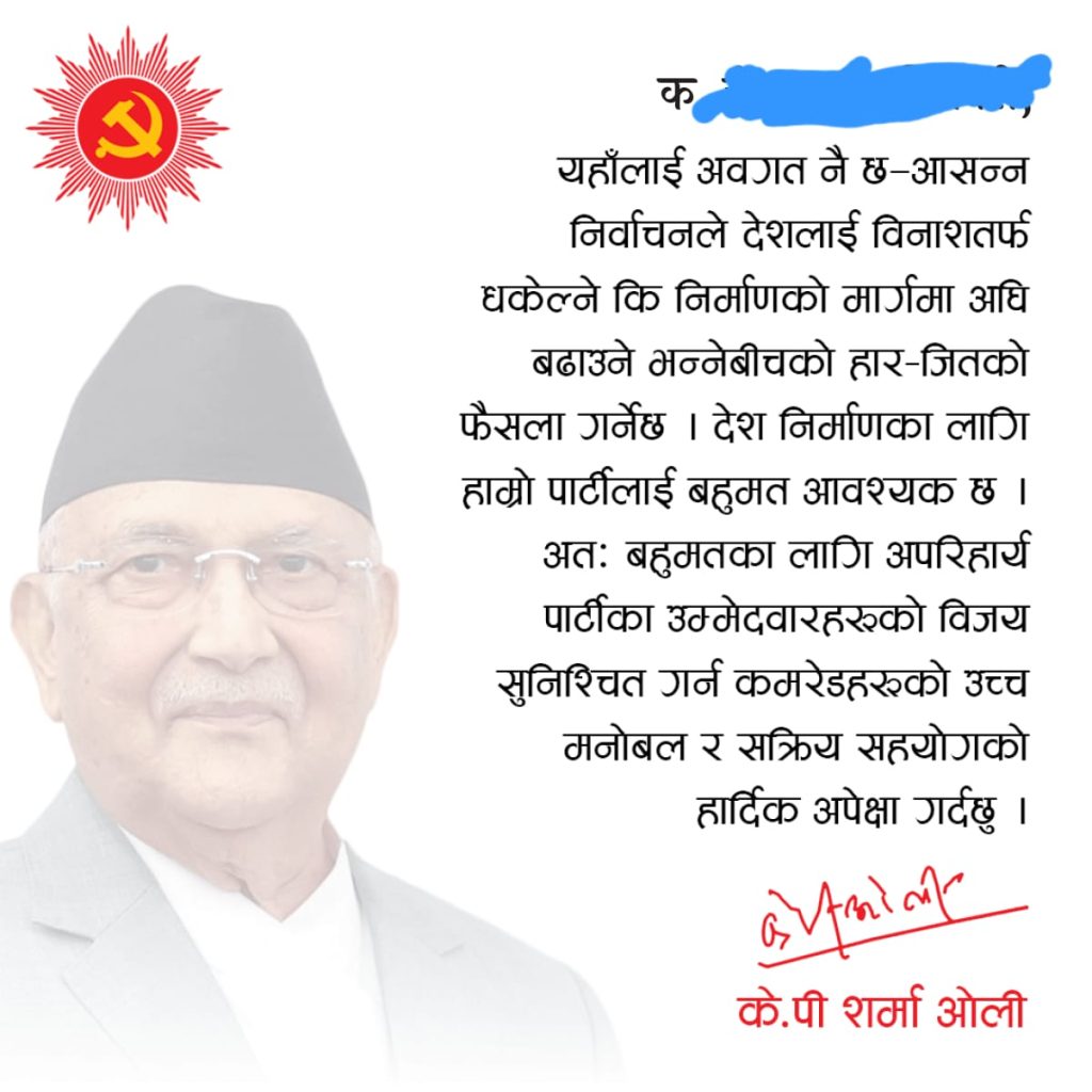 पार्टीका संगठित सदस्यहरुलाई अध्यक्ष ओलीको पत्र : एमालेलाई बहुमत दिलाउन उच्च मनोबलका साथ सक्रिय हुनु
