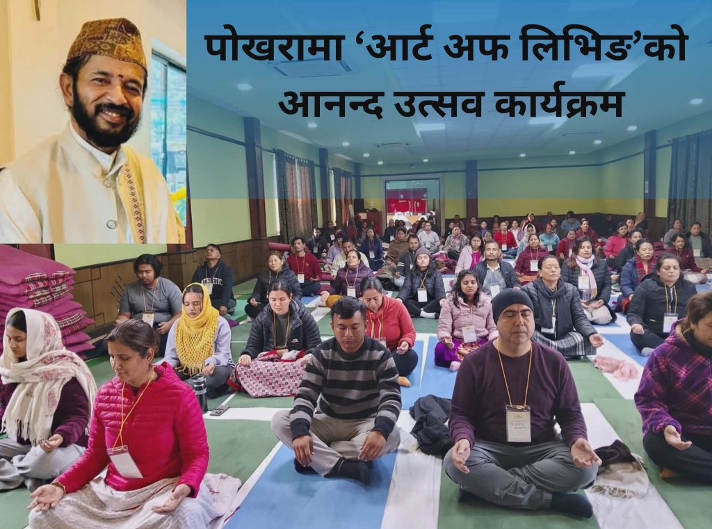 पोखरामा ‘आर्ट अफ लिभिङ’को आनन्द उत्सब कार्यक्रम