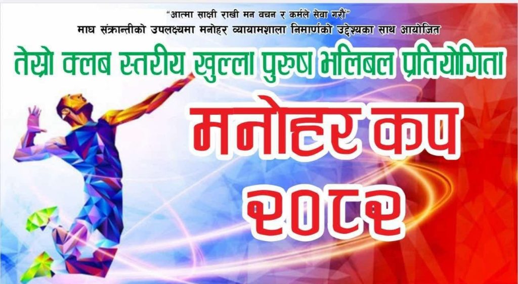 पुस ३० गतेदेखि पोखरामा मनोहर कप भलिबल हुँदै