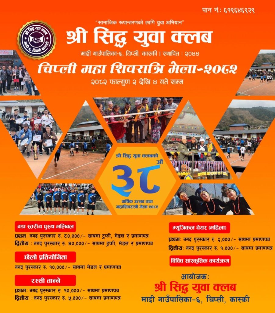 मादीको चिप्ली गाउँमा फागुन २ देखि महाशिवरात्री मेला हुने, भलिबलको उपाधि राशी ८० हजार