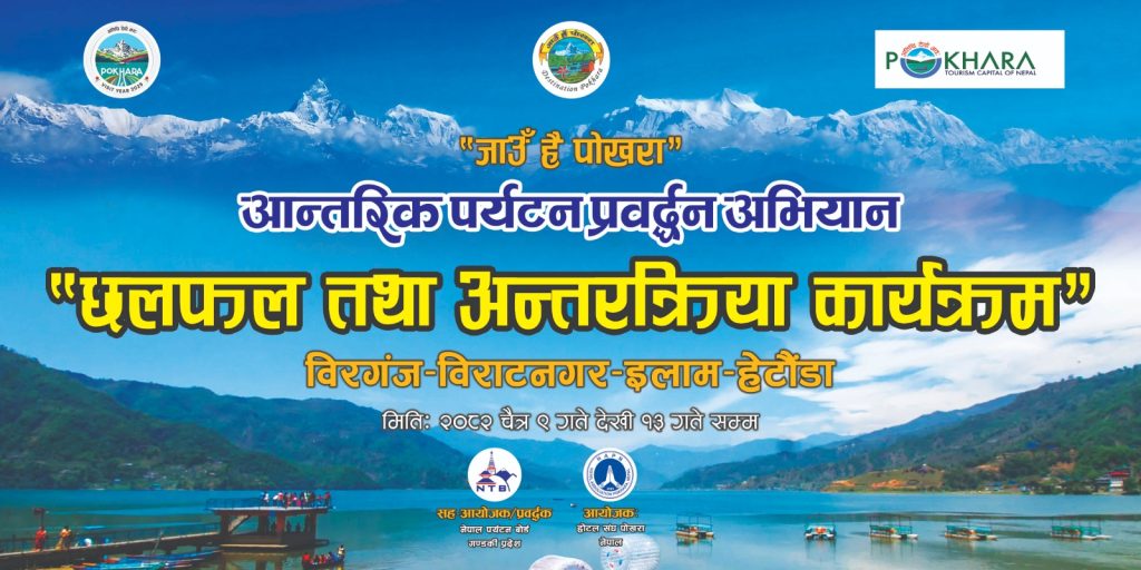 पूर्वी नेपालमा जाउँ है पोखरा अभियान