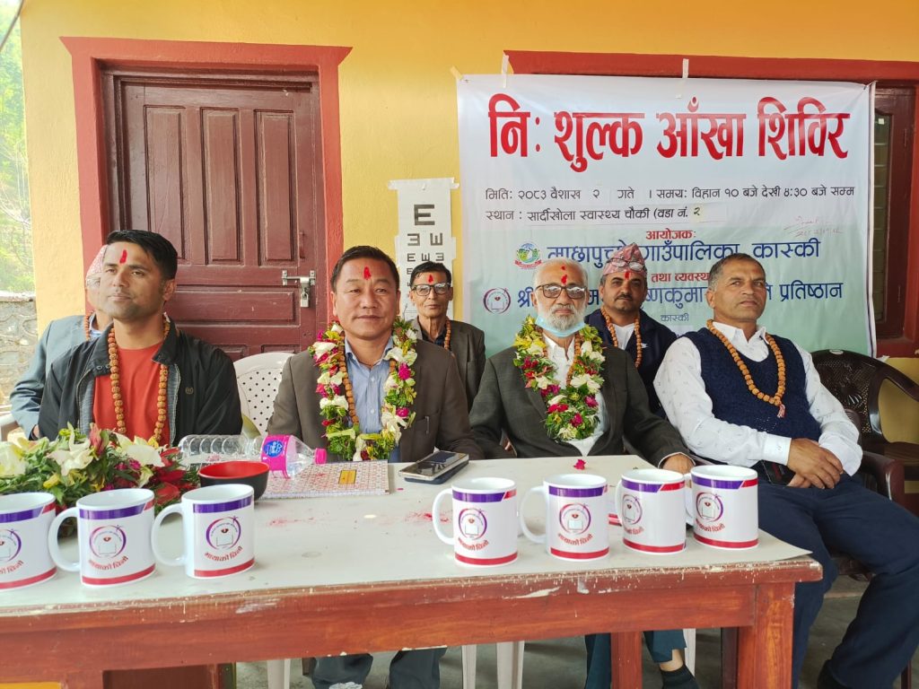माछापुछ्रे  गाउँपालिकामा निःशुल्क आँखा शिविर शुरु