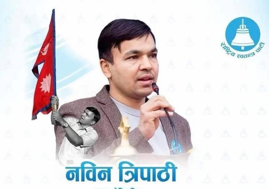 राष्ट्रिय स्वतन्त्र पार्टी गण्डकी अध्यक्षमा त्रिपाठी विजयी   