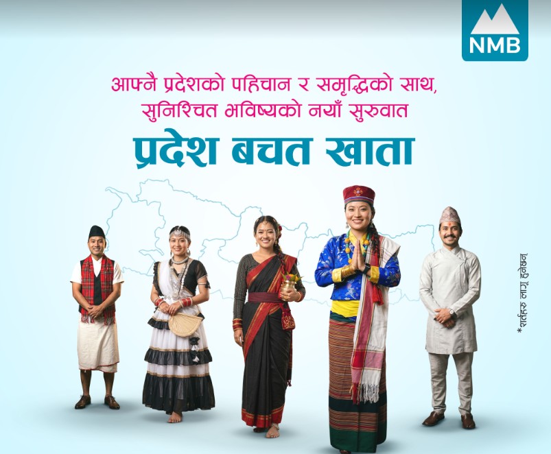 एनएमबि बैंकद्वारा सबै प्रदेशका लागि ‘प्रदेश बचत खाता’ सुरु
