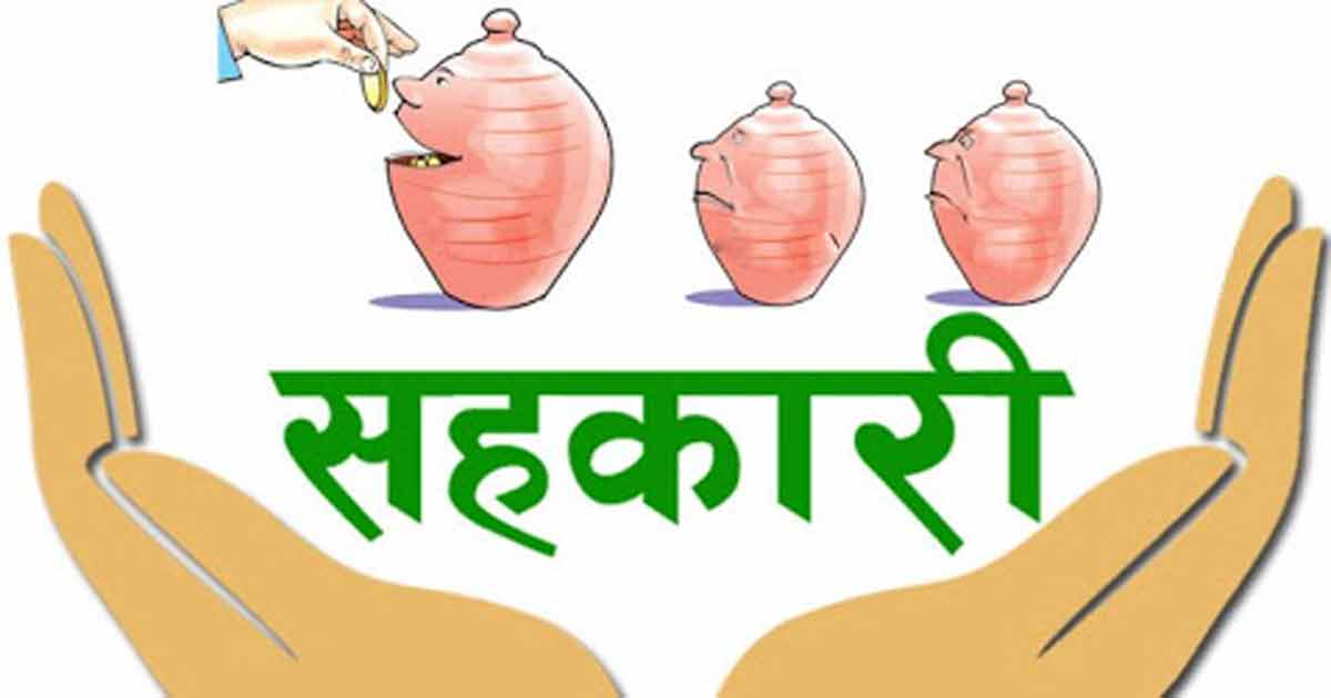 समस्याग्रस्त पाँच सहकारीका बचतकर्ताको रकम फिर्ता हुँदै
