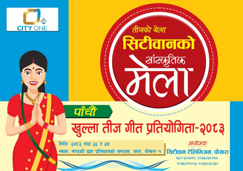 सिटीवानले पाँचौ संस्करणको तीज गीत मेला गर्ने, मेला भाद्र २३ गते गण्डकी प्रज्ञा प्रतिष्ठानमा हुने  