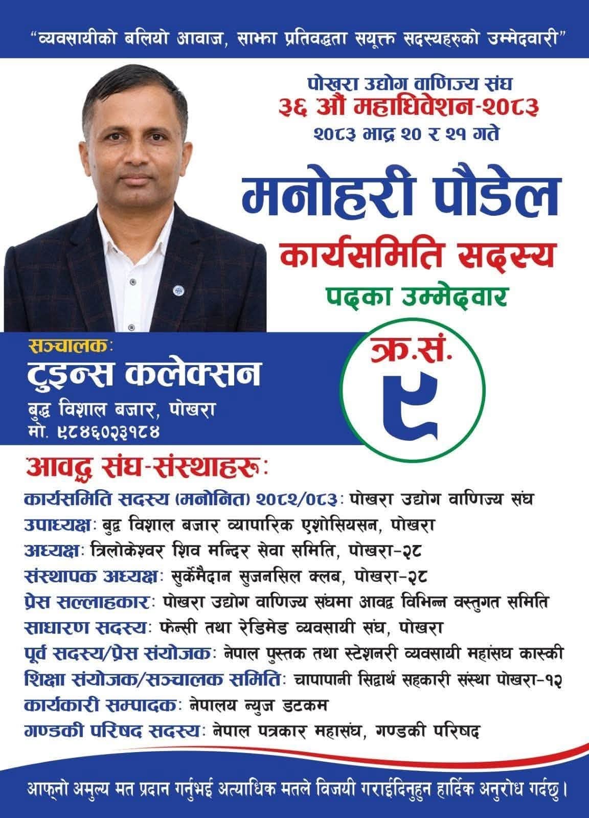 पोखरा उद्योग वाणिज्य संघमा व्यवसायीको आशालाग्दो व्यक्त्तीका रुपमा हेरिदै मनोहरी पौडेल