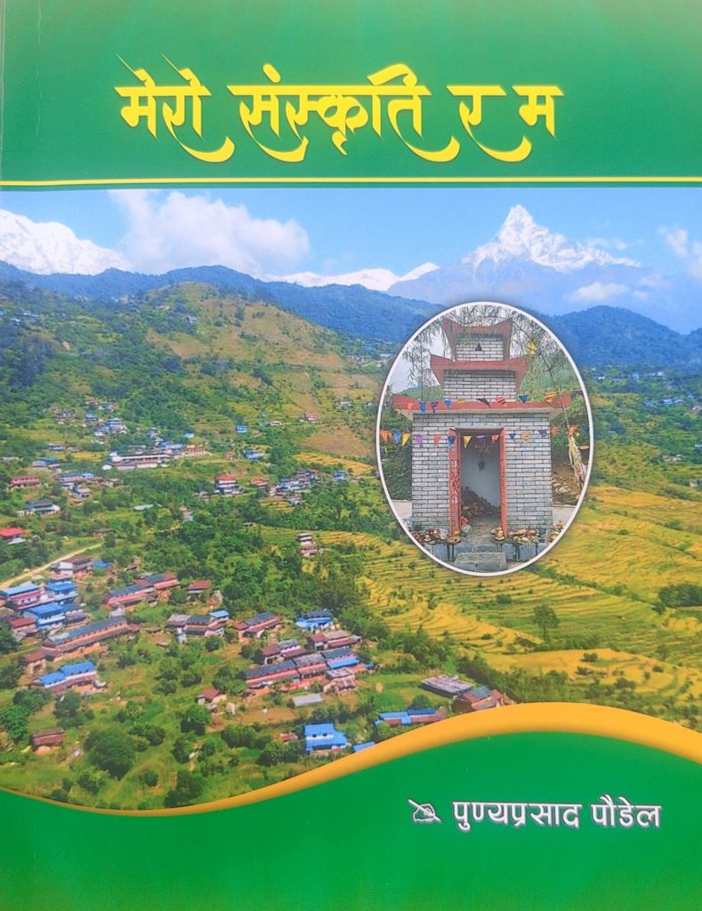 पुण्य प्रसाद  पौडेलको ” मेरो संस्कृति र म” पुस्तक  सार्बजनिक 