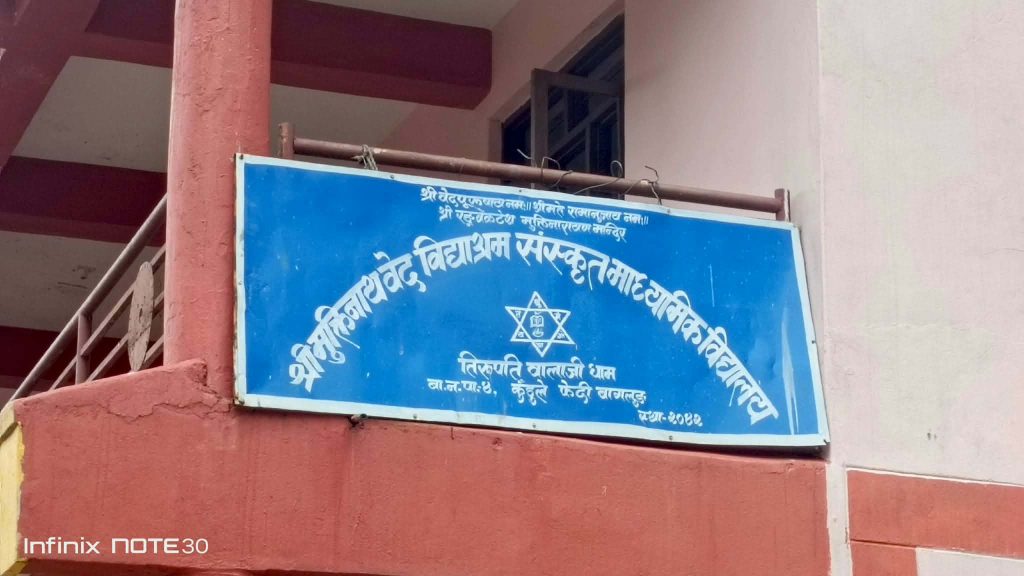 बागलुङको मुक्तिनाथ वेद विद्याश्रममा जातीय विभेदविरुद्ध अदालतको कडा कदम : १५ दिनभित्र जवाफ दिन आदेश