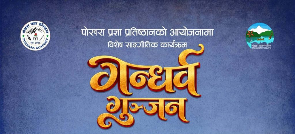 पोखरा  प्रज्ञा प्रतिष्ठानले ‘गन्धर्व गुञ्जन’ कार्यक्रम गर्दै, ८६ कलाकारले प्रस्तुति राख्ने