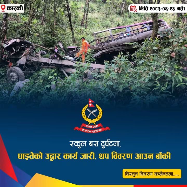 पोखरामा स्कुल बस  दुर्घटना