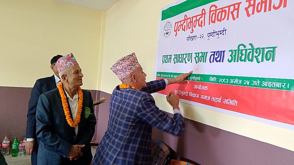 पुम्दी भुम्दी बिकास समाजको प्रथम साधारण सभा तथा अधिबेशन सम्पन्न , अध्यक्षमा तारानाथ पौडेल 