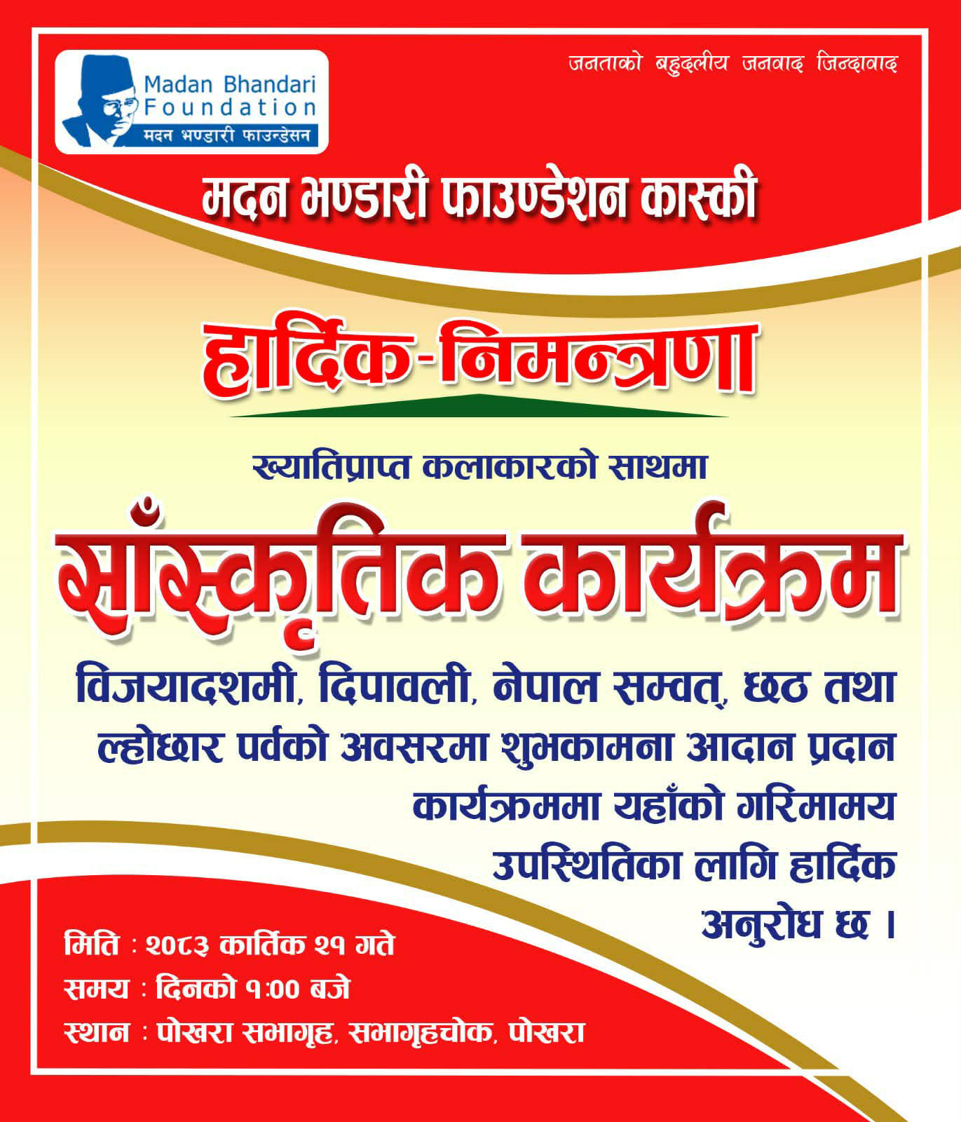 मदन भण्डारी फाउन्डेसन कास्कीले कात्तिक २१ गते बृहत सास्कृतिक कार्यक्रम गर्ने