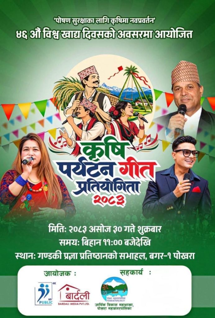 पब्लिक टेलिभिजनले विश्व खाद्य दिवसका अवसरमा कृषि पर्यटन गीत प्रतियोगिता गर्ने