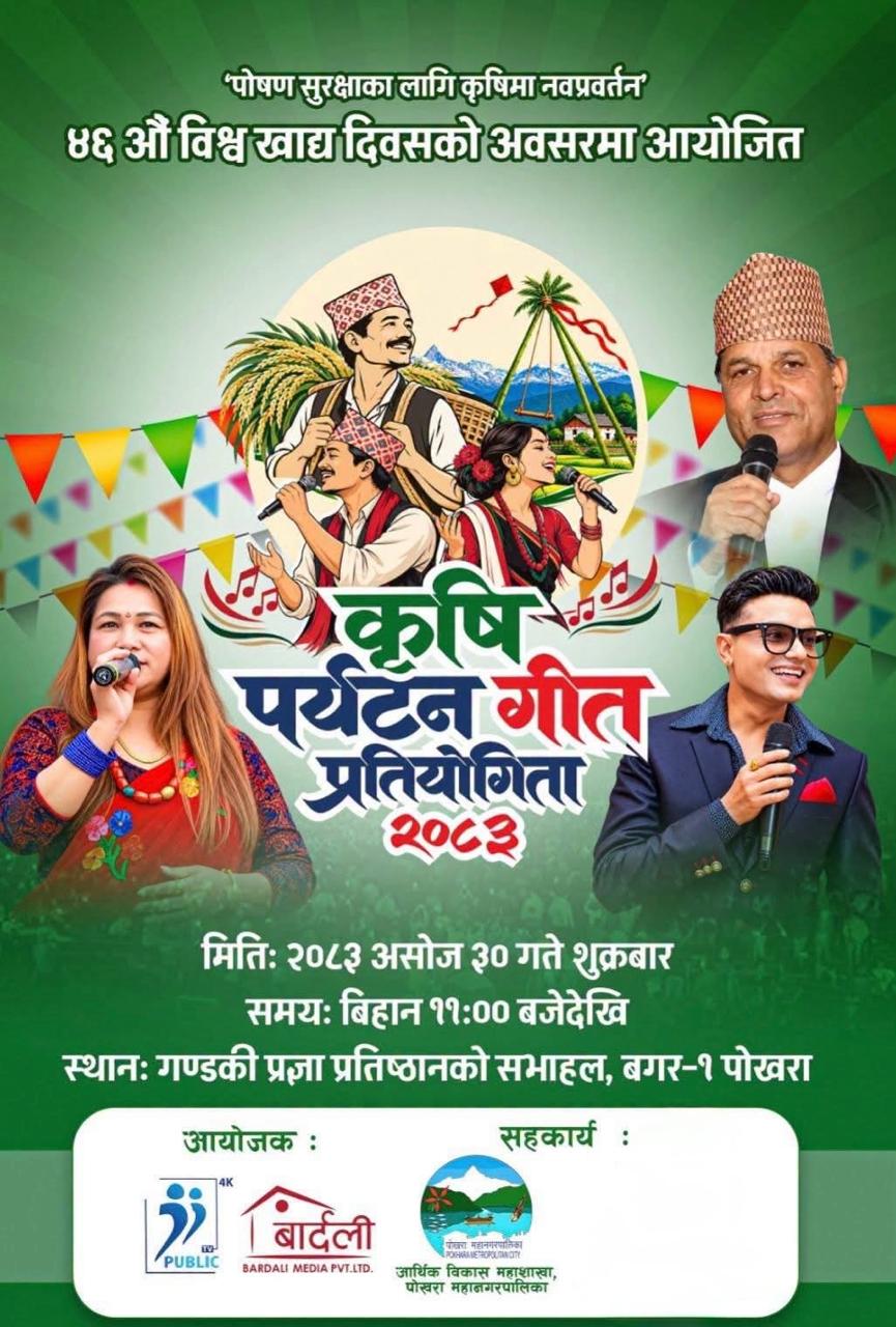 पब्लिक टेलिभिजनले विश्व खाद्य दिवसका अवसरमा कृषि पर्यटन गीत प्रतियोगिता गर्ने